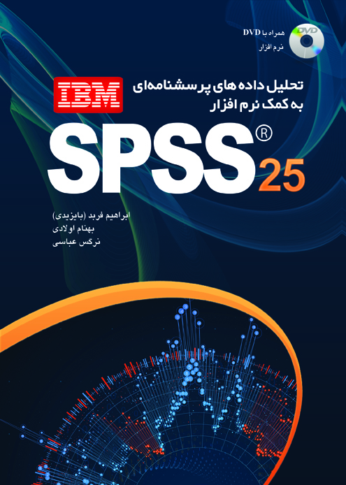 كتاب تحليل داده هاي پرسشنامه اي به كمك SPSS29 ابراهيم فربد