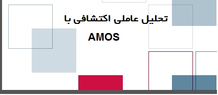 تحلیل عاملی اکتشافی با AMOS