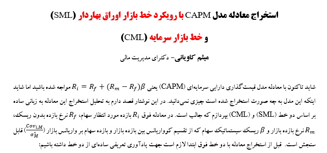 استخراج معادله مدل CAPM با رویکرد خط بازار اوراق بهاردار (SML)  و خط بازار سرمایه (CML)