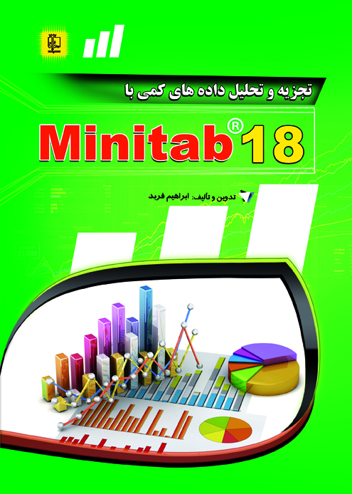 کتاب تجزیه و تحلیل آماری با MINITAB 18